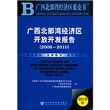 广西北部湾经济区开放开发报告(2006-2010)(2010版)