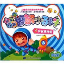 幼儿有声图解小百科：宇宙真神奇
