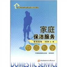 现代家庭服务业职业培训系列教程:家庭保洁服务(职场指南)