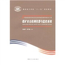 煤炭技工学校十一五规划教材:煤矿安全检测仪器与监控系统