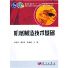 普通高等教育“十一五”国家级规划教材·普通高等教育机械类国家级特色专业系列规划教材：机械制造技术基础