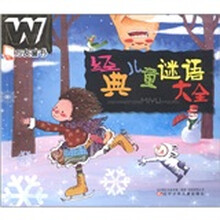 万友童书：经典儿童谜语大全