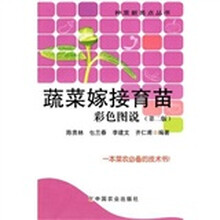 蔬菜嫁接育苗彩色图说（第2版）