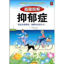 超级图解抑郁症