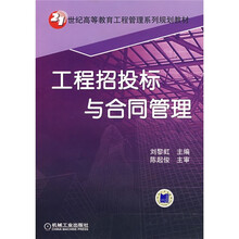 21世纪高等教育工程管理系列规划教材：工程招投标与合同管理