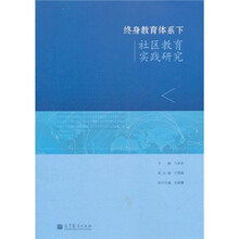 终身教育体系下社区教育实践研究
