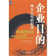 企业目的:伟大公司的起点
