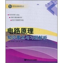 电路原理知识要点与习题解析/高等学校优秀教材辅导丛书