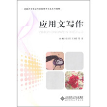 全国大学生公共素质教育精品系列教材:应用文写作