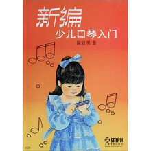 新编少儿口琴入门