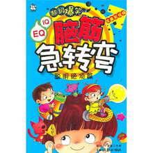 脑筋急转弯：聪明绝顶篇（注音彩绘版）