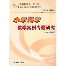 校本教研丛书：小学科学教学案例专题研究（第1辑）