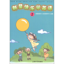 新星快乐学英语(第2册)