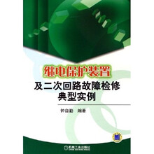 继电保护装置及二次回路故障检修典型实例