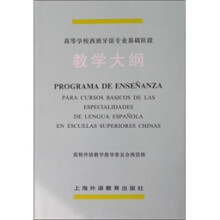 高等学校西班牙语专业基础阶段教学大纲