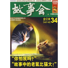 故事会（2009半月刊合订本34总第442-445期）