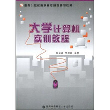 面向21世纪高职高专系列规划教材·大学计算机实训教程