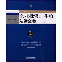 企业投资、并购法律全书