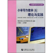 小学写作教学的理论与实践