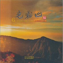 光雾山：叶君摄影作品集