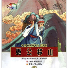 中国神话故事大王系列：愚公移山