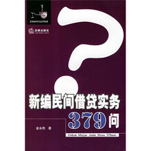 新编民间借贷实务379问