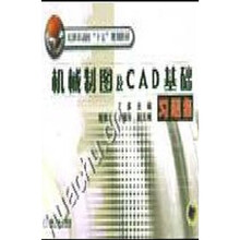 天津市高校“十五”规划教材：机械制图及CAD 基础习题集