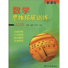 新课程:数学思维拓展训练(9年级)