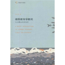 德国教育学概观：从启蒙运动到当代