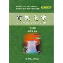 高等学校理工科化学化工类规划教材·国家工科基础化学课程教学基地规划教材：有机化学（第3版）