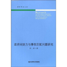 政府间财力与事权匹配问题研究