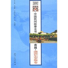 中国民间故事全书：吉林·前郭尔罗斯卷