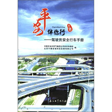 平安伴你行：驾驶员安全行车手册