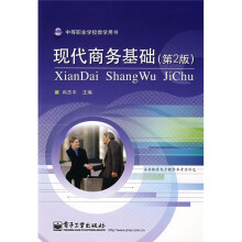 中等职业学校教学用书:现代商务基础(第2版)