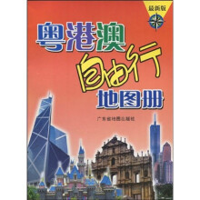 粤港澳自由行地图册（最新版）