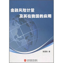 金融风险计量及其在我国的应用