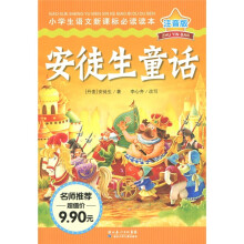 小学生语文新课标必读读本:安徒生童话(注音版)