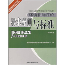 全国环境影响评价工程师职业资格考试系列参考教材：环境影响评价技术导则与标准（2008年版）