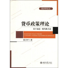 货币政策理论：基于动态一般均衡方法