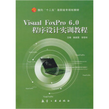 Visual FoxPro 6.0程序设计实训教程(十二五高职高专)