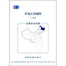 黑龙江省地图（1：150万）（星球新版）