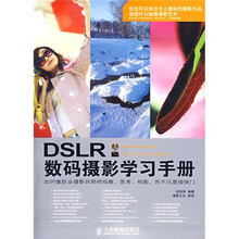 DSLR数码摄影学习手册（附DVD光盘1张、〈Photoshop数码照片处理简明手册〉1本）
