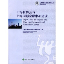 上海世博会与上海国际金融中心建设
