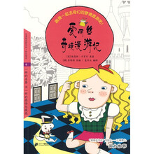 悦读版文学名著:爱丽丝奇境漫游记