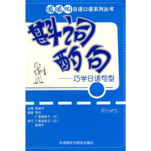呱呱叫日语口语系列丛书·斟词酌句:巧学日语句型(附光盘)