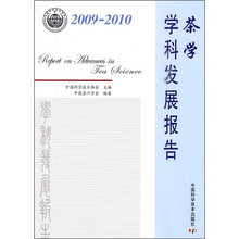 茶学学科发展报告(2009-2010)