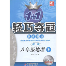1+1轻巧夺冠·优化训练：8年级地理（下）（湘版·银版·卓越版）
