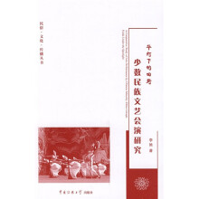 华灯下的田野：少数民族文艺会演研究