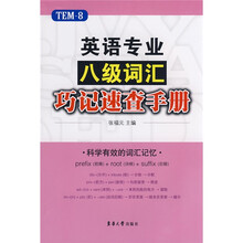 英语专业八级词汇巧记速查手册