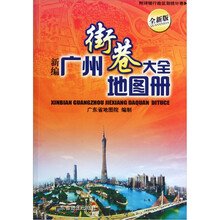 新编广州街巷大全地图册